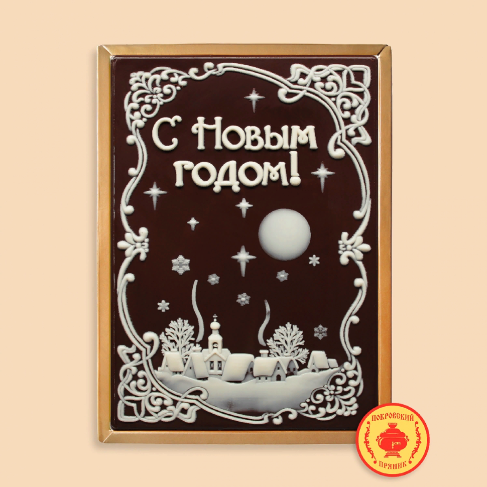  Пряник 600г новогодний шоколадный С Новым годом! Ночная деревня (в подарочной пластиковой упаковке) в Волжском