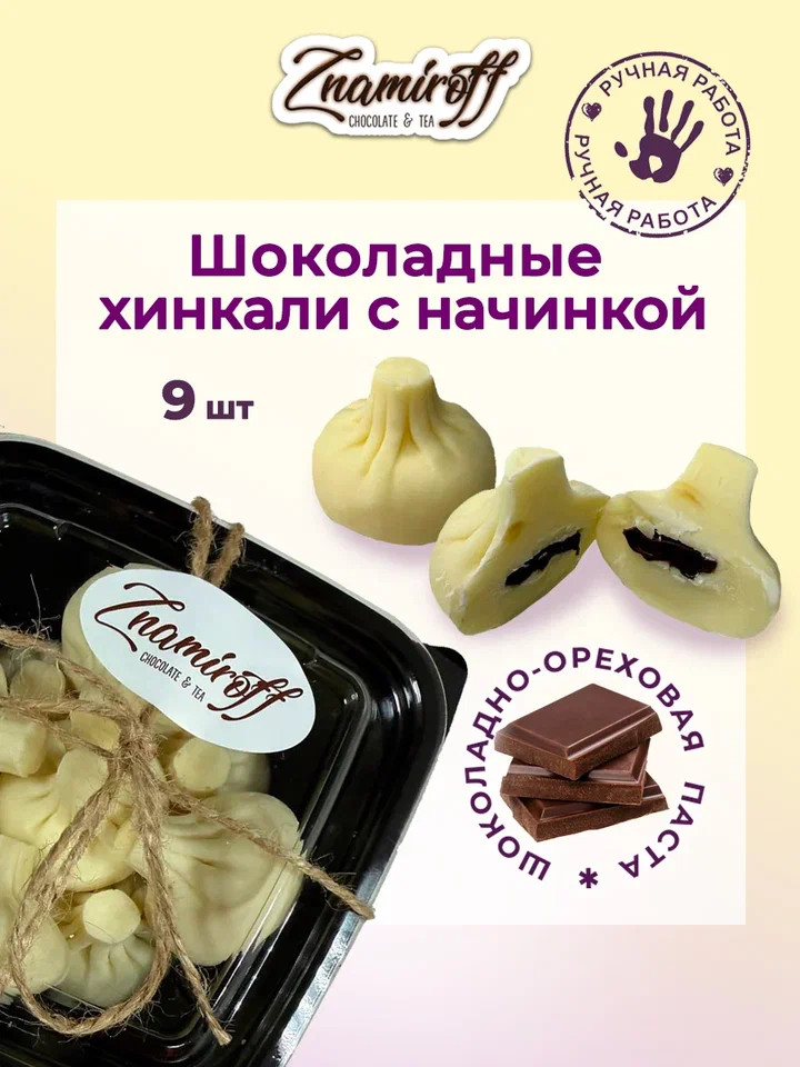    Хинкали шоколадные с шоколадно-ореховой начинкой, 225г    в Волжском
